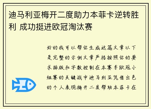 迪马利亚梅开二度助力本菲卡逆转胜利 成功挺进欧冠淘汰赛 迪马利亚梅开二度助力本菲卡逆转胜利 成功挺进欧冠淘汰赛