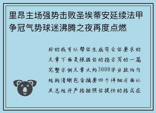 里昂主场强势击败圣埃蒂安延续法甲争冠气势球迷沸腾之夜再度点燃