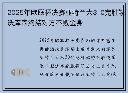 2025年欧联杯决赛亚特兰大3-0完胜勒沃库森终结对方不败金身