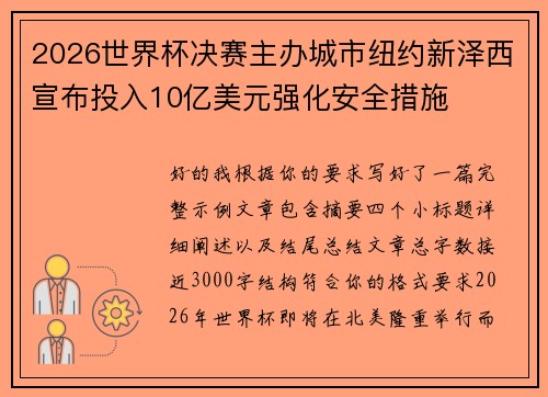 2026世界杯决赛主办城市纽约新泽西宣布投入10亿美元强化安全措施