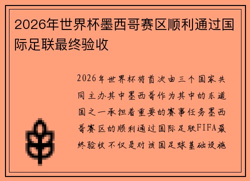 2026年世界杯墨西哥赛区顺利通过国际足联最终验收