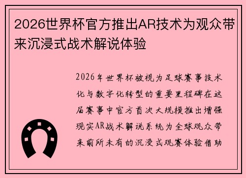 2026世界杯官方推出AR技术为观众带来沉浸式战术解说体验 2026世界杯官方推出AR技术为观众带来沉浸式战术解说体验