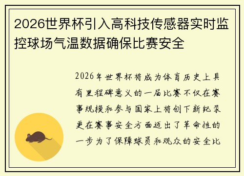 2026世界杯引入高科技传感器实时监控球场气温数据确保比赛安全 2026世界杯引入高科技传感器实时监控球场气温数据确保比赛安全