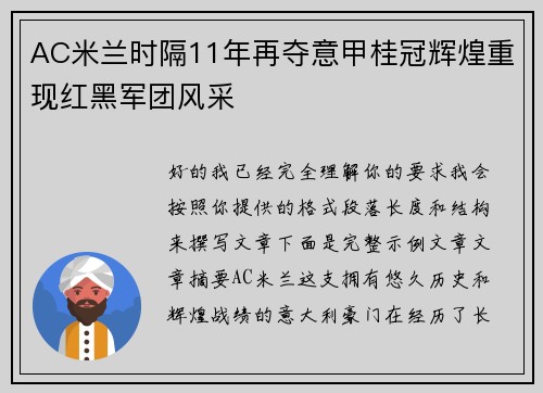 AC米兰时隔11年再夺意甲桂冠辉煌重现红黑军团风采 AC米兰时隔11年再夺意甲桂冠辉煌重现红黑军团风采