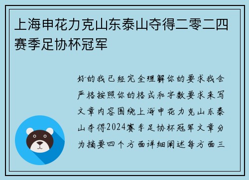 上海申花力克山东泰山夺得二零二四赛季足协杯冠军 上海申花力克山东泰山夺得二零二四赛季足协杯冠军