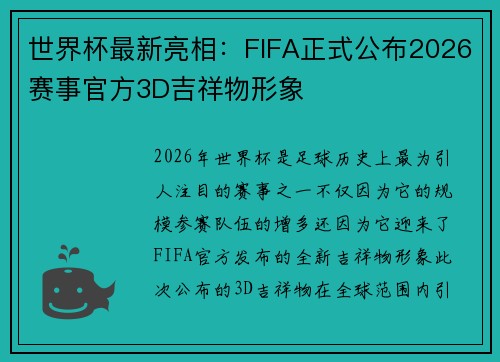 世界杯最新亮相:FIFA正式公布2026赛事官方3D吉祥物形象 世界杯最新亮相:FIFA正式公布2026赛事官方3D吉祥物形象