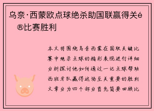 乌奈·西蒙欧点球绝杀助国联赢得关键比赛胜利 乌奈·西蒙欧点球绝杀助国联赢得关键比赛胜利