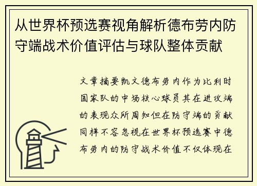 从世界杯预选赛视角解析德布劳内防守端战术价值评估与球队整体贡献