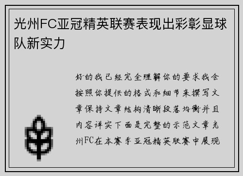 光州FC亚冠精英联赛表现出彩彰显球队新实力