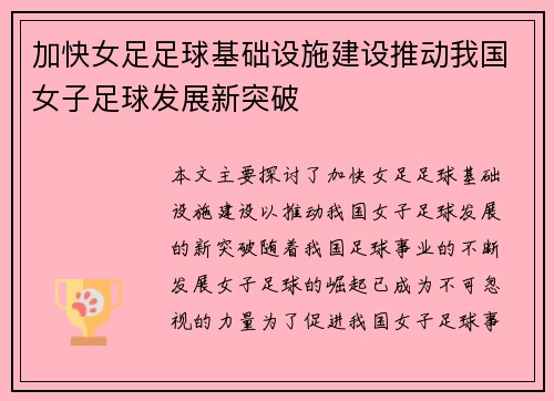 加快女足足球基础设施建设推动我国女子足球发展新突破 加快女足足球基础设施建设推动我国女子足球发展新突破
