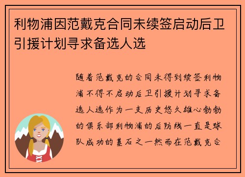 利物浦因范戴克合同未续签启动后卫引援计划寻求备选人选