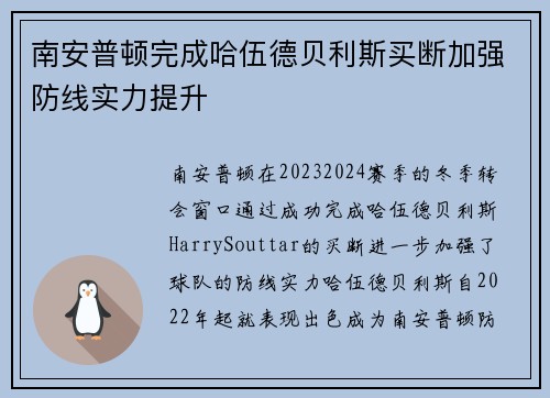 南安普顿完成哈伍德贝利斯买断加强防线实力提升