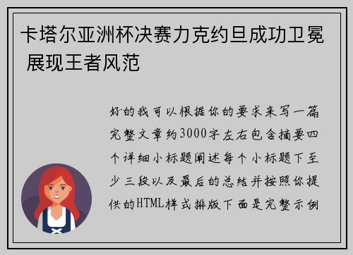 卡塔尔亚洲杯决赛力克约旦成功卫冕 展现王者风范 卡塔尔亚洲杯决赛力克约旦成功卫冕 展现王者风范