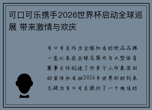 可口可乐携手2026世界杯启动全球巡展 带来激情与欢庆