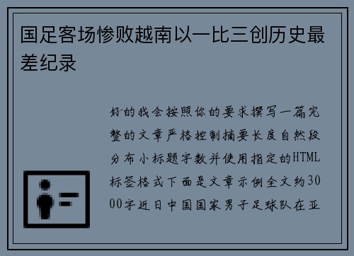 国足客场惨败越南以一比三创历史最差纪录 国足客场惨败越南以一比三创历史最差纪录