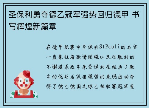 圣保利勇夺德乙冠军强势回归德甲 书写辉煌新篇章 圣保利勇夺德乙冠军强势回归德甲 书写辉煌新篇章