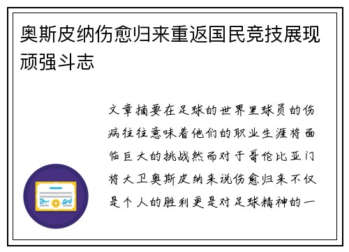 奥斯皮纳伤愈归来重返国民竞技展现顽强斗志