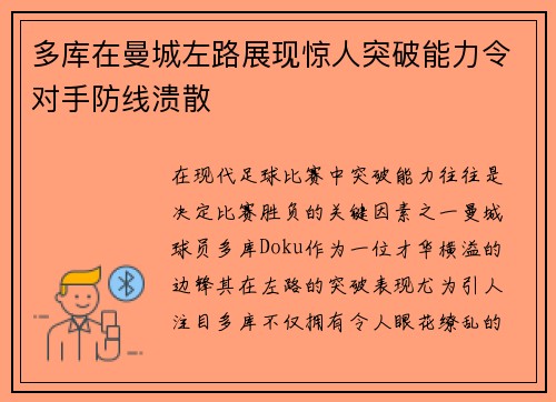 多库在曼城左路展现惊人突破能力令对手防线溃散