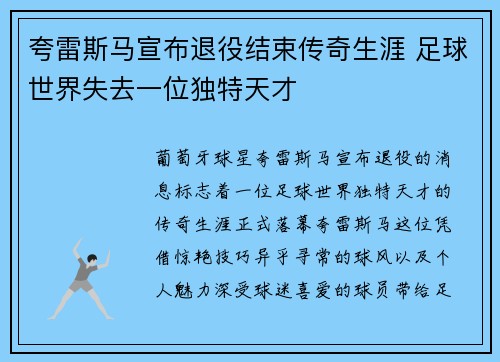 夸雷斯马宣布退役结束传奇生涯 足球世界失去一位独特天才