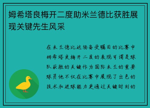 姆希塔良梅开二度助米兰德比获胜展现关键先生风采