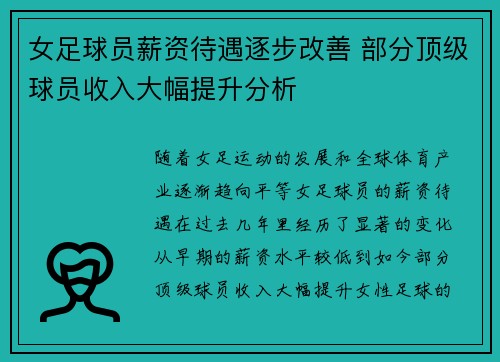 女足球员薪资待遇逐步改善 部分顶级球员收入大幅提升分析