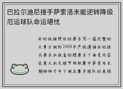 巴拉尔迪尼接手萨索洛未能逆转降级厄运球队命运堪忧