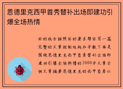 恩德里克西甲首秀替补出场即建功引爆全场热情