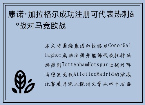 康诺·加拉格尔成功注册可代表热刺出战对马竞欧战 康诺·加拉格尔成功注册可代表热刺出战对马竞欧战