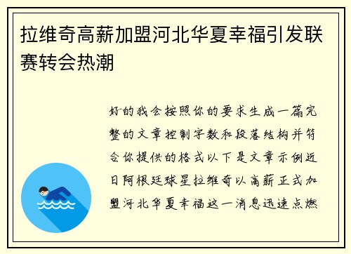 拉维奇高薪加盟河北华夏幸福引发联赛转会热潮