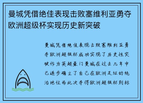 曼城凭借绝佳表现击败塞维利亚勇夺欧洲超级杯实现历史新突破