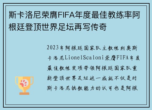 斯卡洛尼荣膺FIFA年度最佳教练率阿根廷登顶世界足坛再写传奇