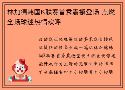林加德韩国K联赛首秀震撼登场 点燃全场球迷热情欢呼