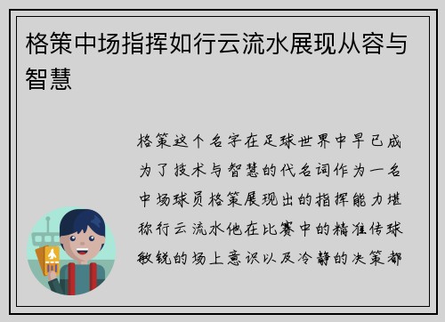格策中场指挥如行云流水展现从容与智慧