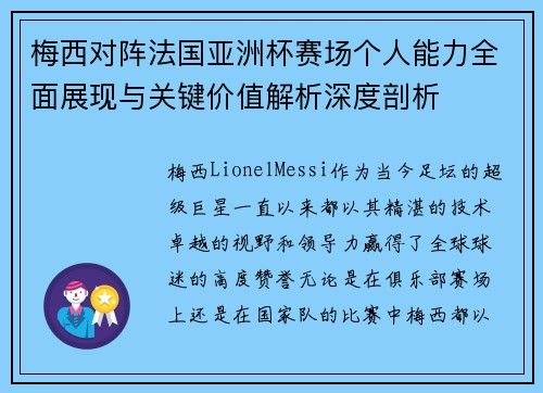 梅西对阵法国亚洲杯赛场个人能力全面展现与关键价值解析深度剖析