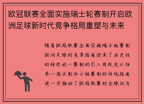 欧冠联赛全面实施瑞士轮赛制开启欧洲足球新时代竞争格局重塑与未来
