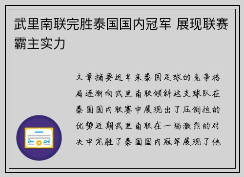 武里南联完胜泰国国内冠军 展现联赛霸主实力