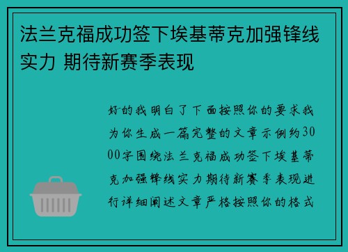 法兰克福成功签下埃基蒂克加强锋线实力 期待新赛季表现