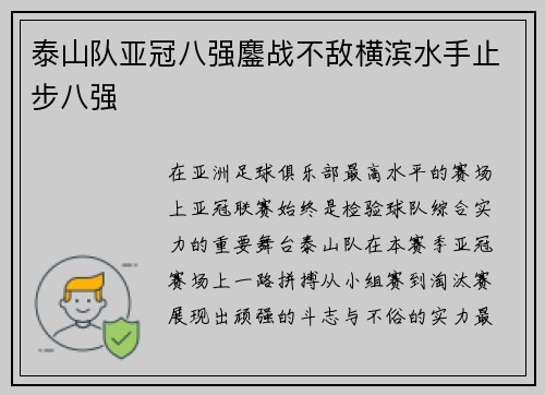 泰山队亚冠八强鏖战不敌横滨水手止步八强 泰山队亚冠八强鏖战不敌横滨水手止步八强