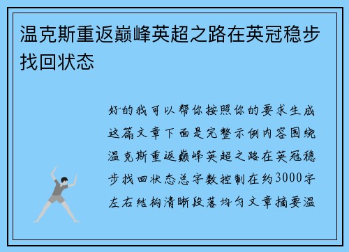 温克斯重返巅峰英超之路在英冠稳步找回状态
