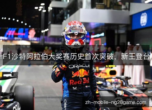 F1沙特阿拉伯大奖赛历史首次突破,新王登台 F1沙特阿拉伯大奖赛历史首次突破,新王登台
