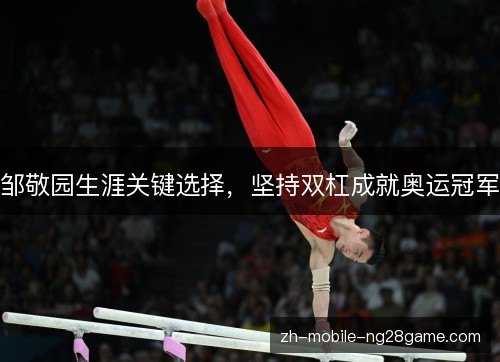 邹敬园生涯关键选择，坚持双杠成就奥运冠军