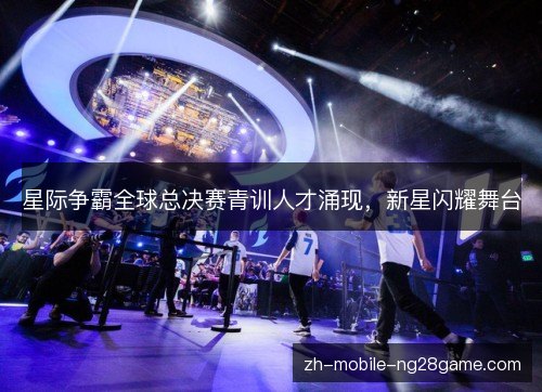 星际争霸全球总决赛青训人才涌现，新星闪耀舞台
