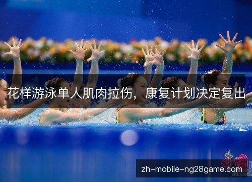 花样游泳单人肌肉拉伤，康复计划决定复出