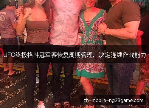 UFC终极格斗冠军赛恢复周期管理,决定连续作战能力 UFC终极格斗冠军赛恢复周期管理,决定连续作战能力