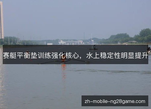 赛艇平衡垫训练强化核心,水上稳定性明显提升 赛艇平衡垫训练强化核心,水上稳定性明显提升