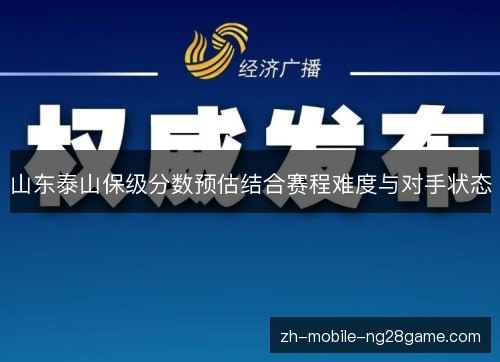 山东泰山保级分数预估结合赛程难度与对手状态