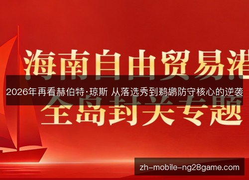 2026年再看赫伯特·琼斯 从落选秀到鹈鹕防守核心的逆袭